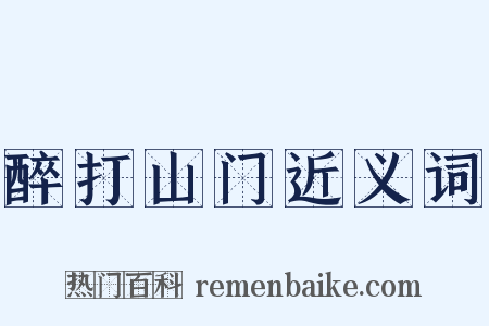 醉打山门近义词是什么意思的图片